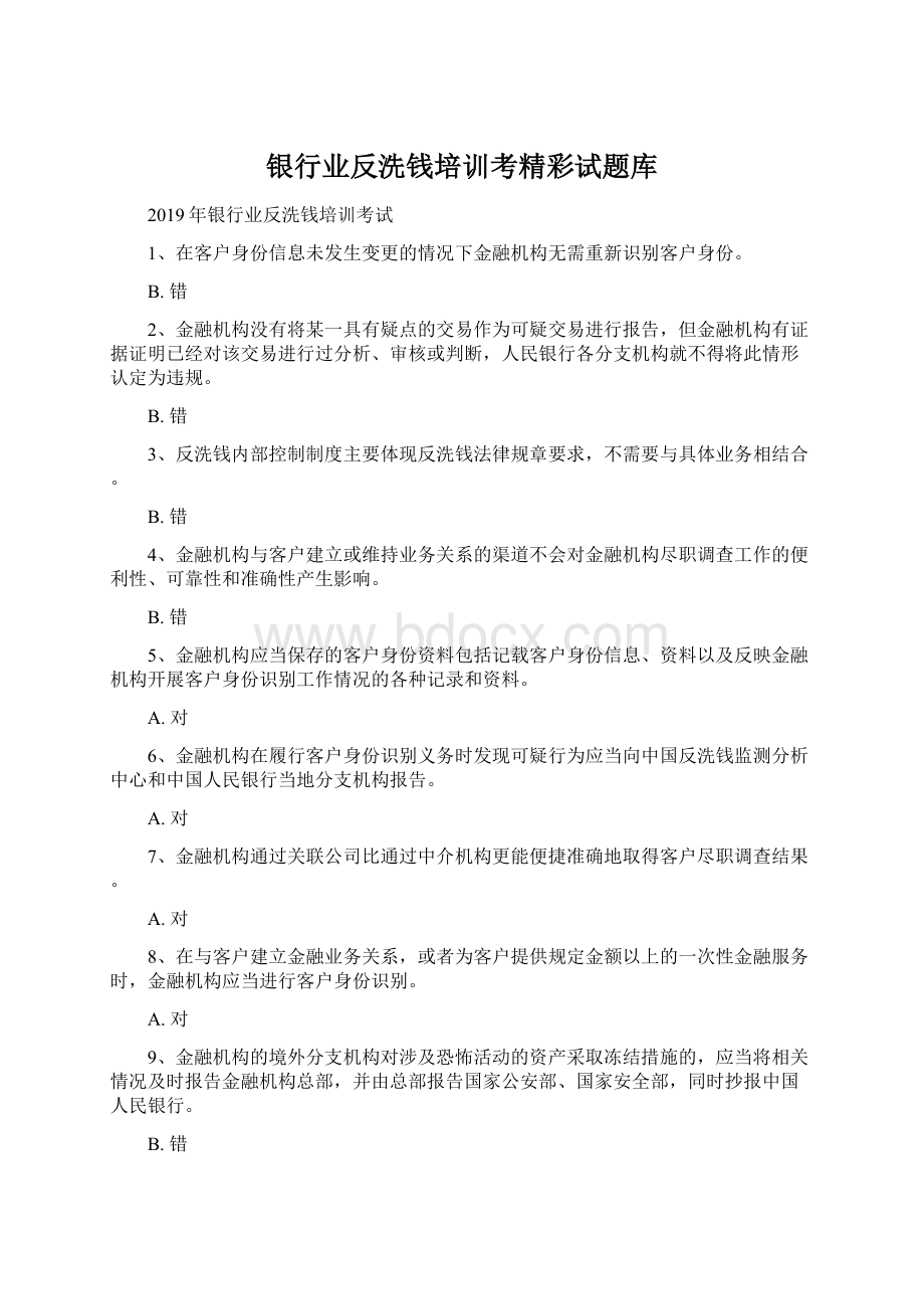 银行业反洗钱培训考精彩试题库Word格式文档下载.docx