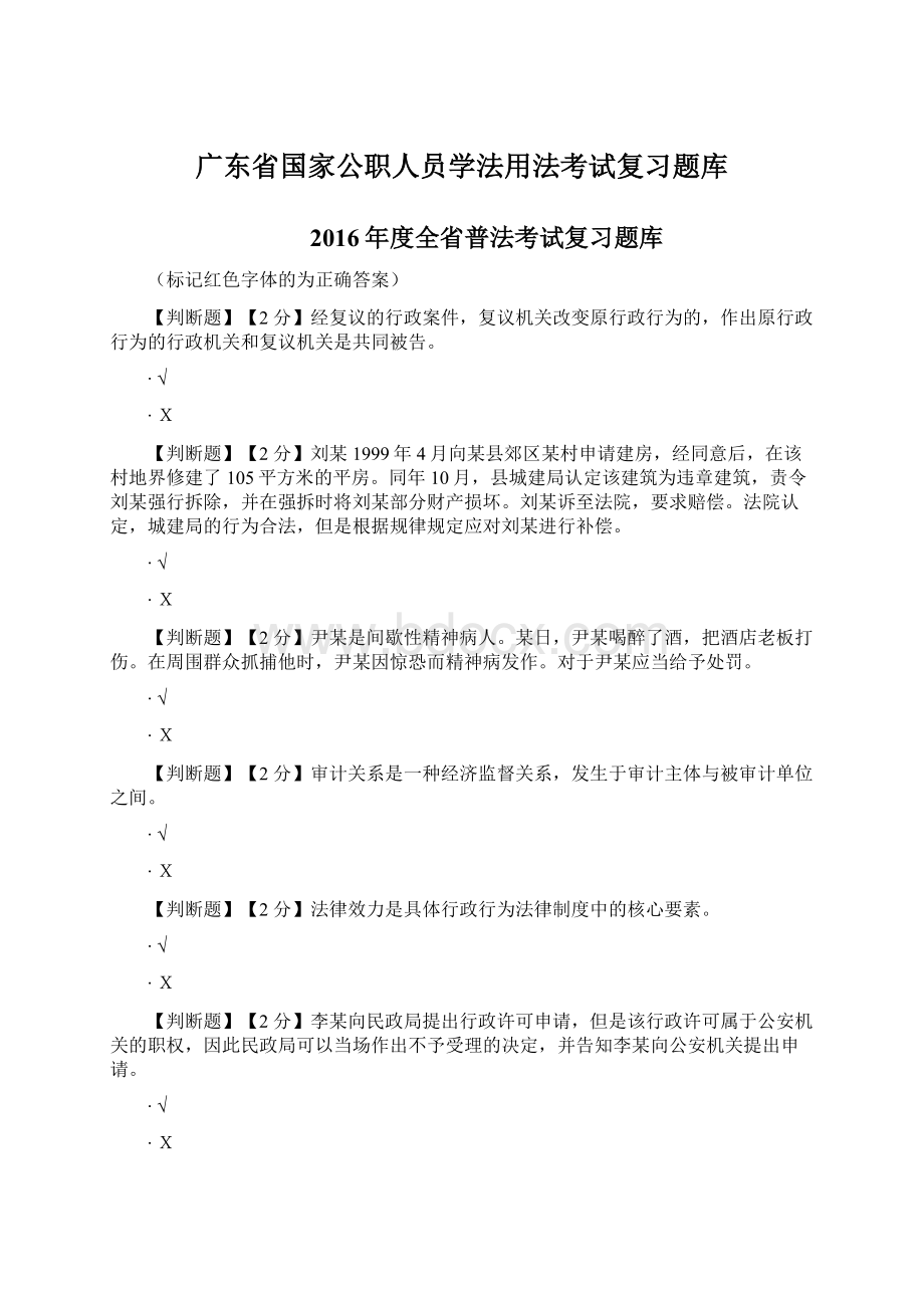 广东省国家公职人员学法用法考试复习题库.docx_第1页