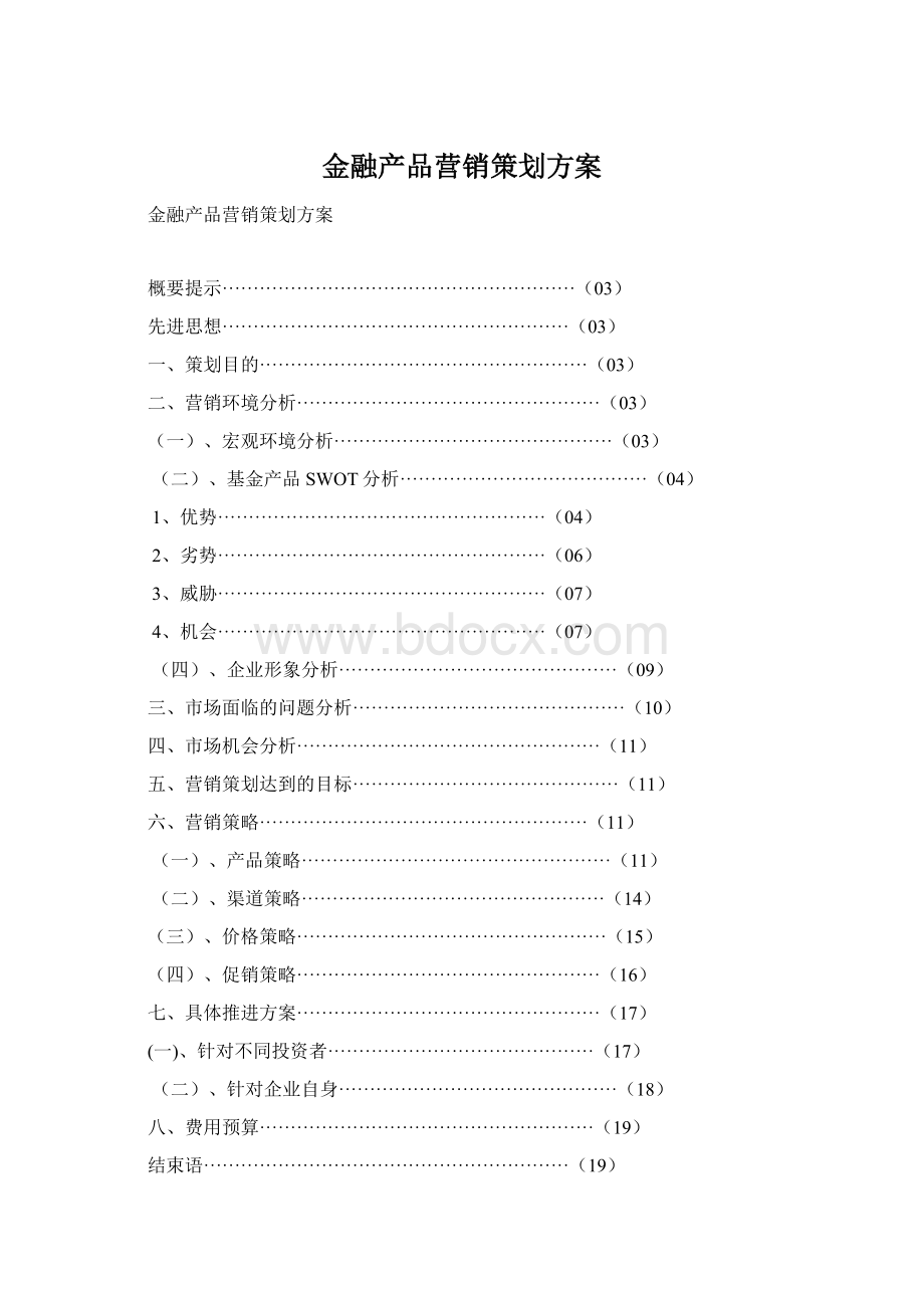 金融产品营销策划方案Word格式文档下载.docx