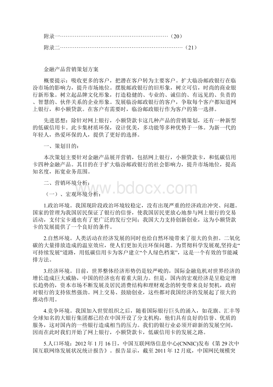 金融产品营销策划方案Word格式文档下载.docx_第2页