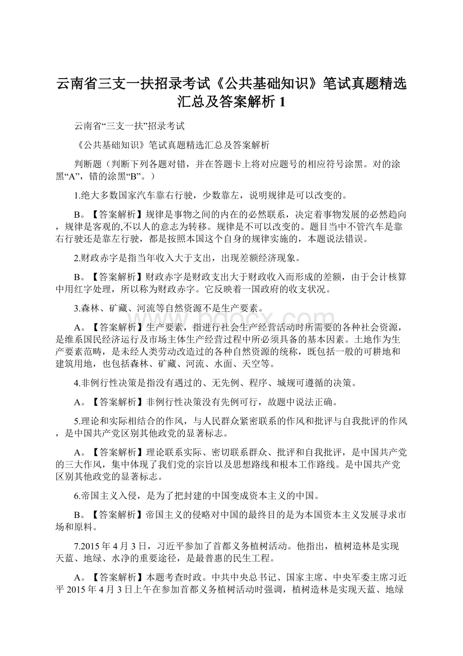 云南省三支一扶招录考试《公共基础知识》笔试真题精选汇总及答案解析 1文档格式.docx_第1页