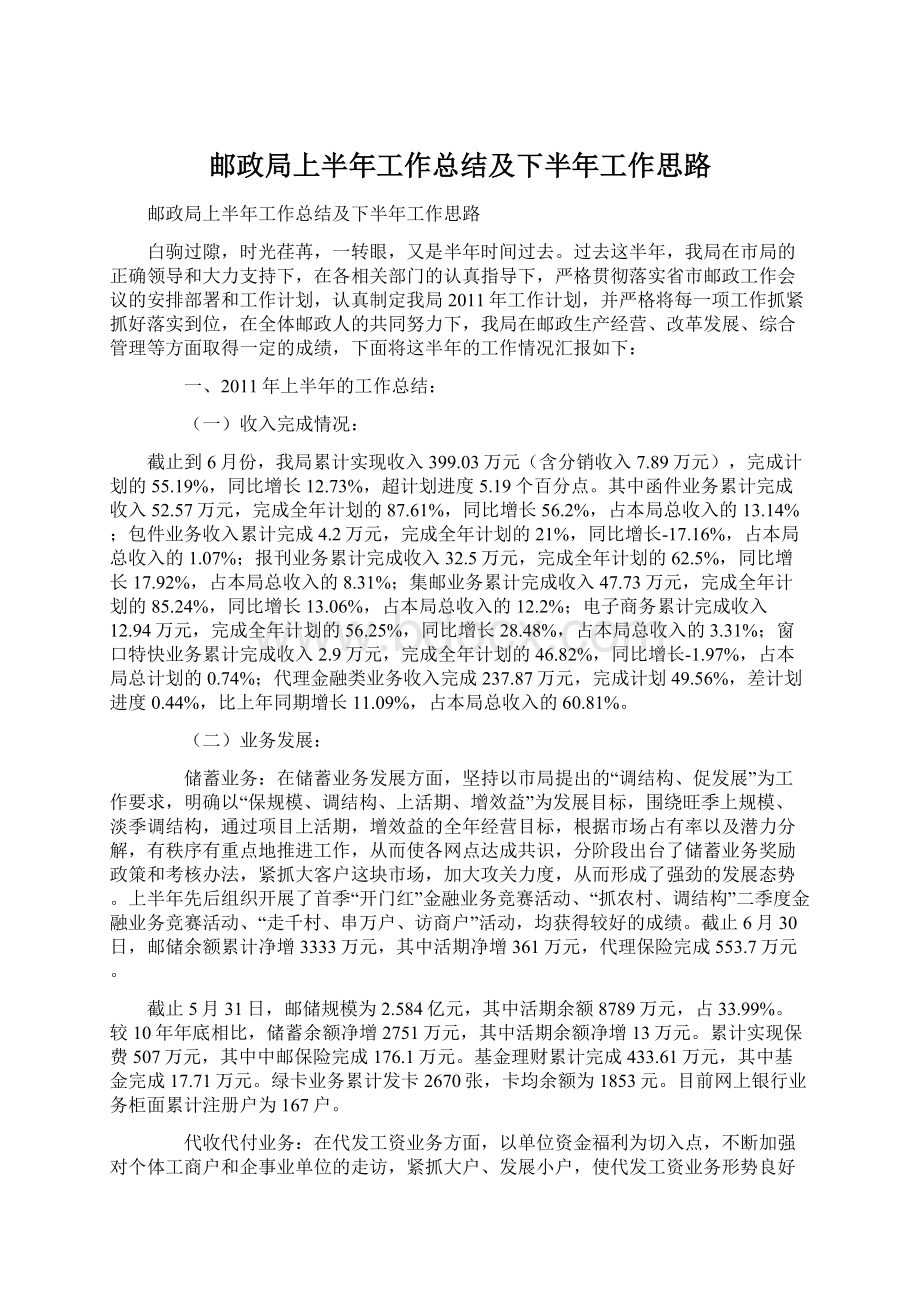 邮政局上半年工作总结及下半年工作思路.docx