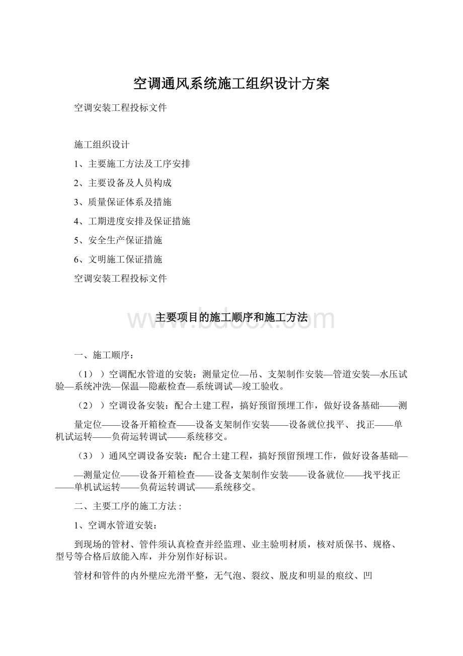 空调通风系统施工组织设计方案Word格式文档下载.docx_第1页