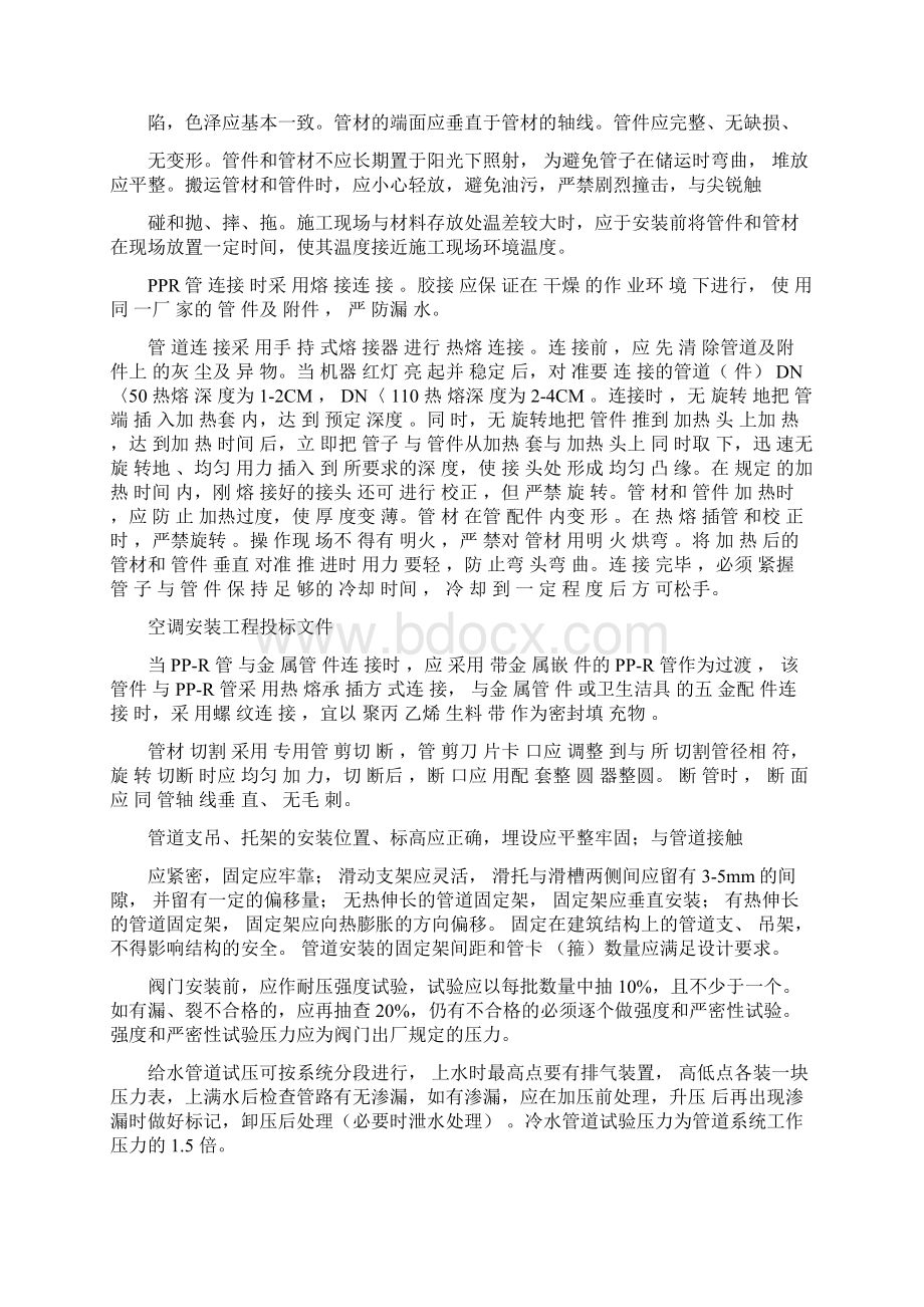 空调通风系统施工组织设计方案Word格式文档下载.docx_第2页