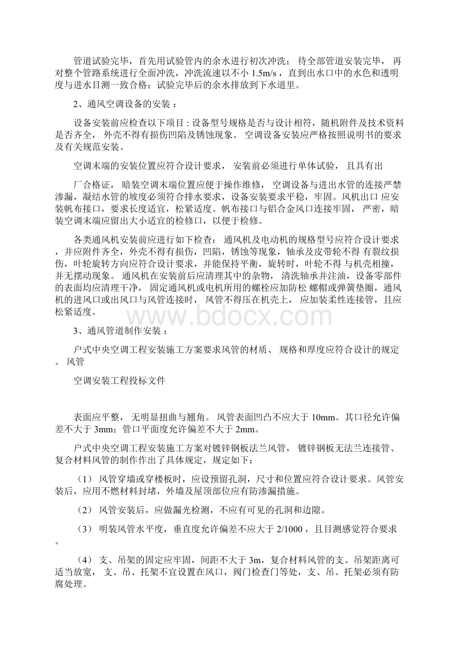 空调通风系统施工组织设计方案Word格式文档下载.docx_第3页