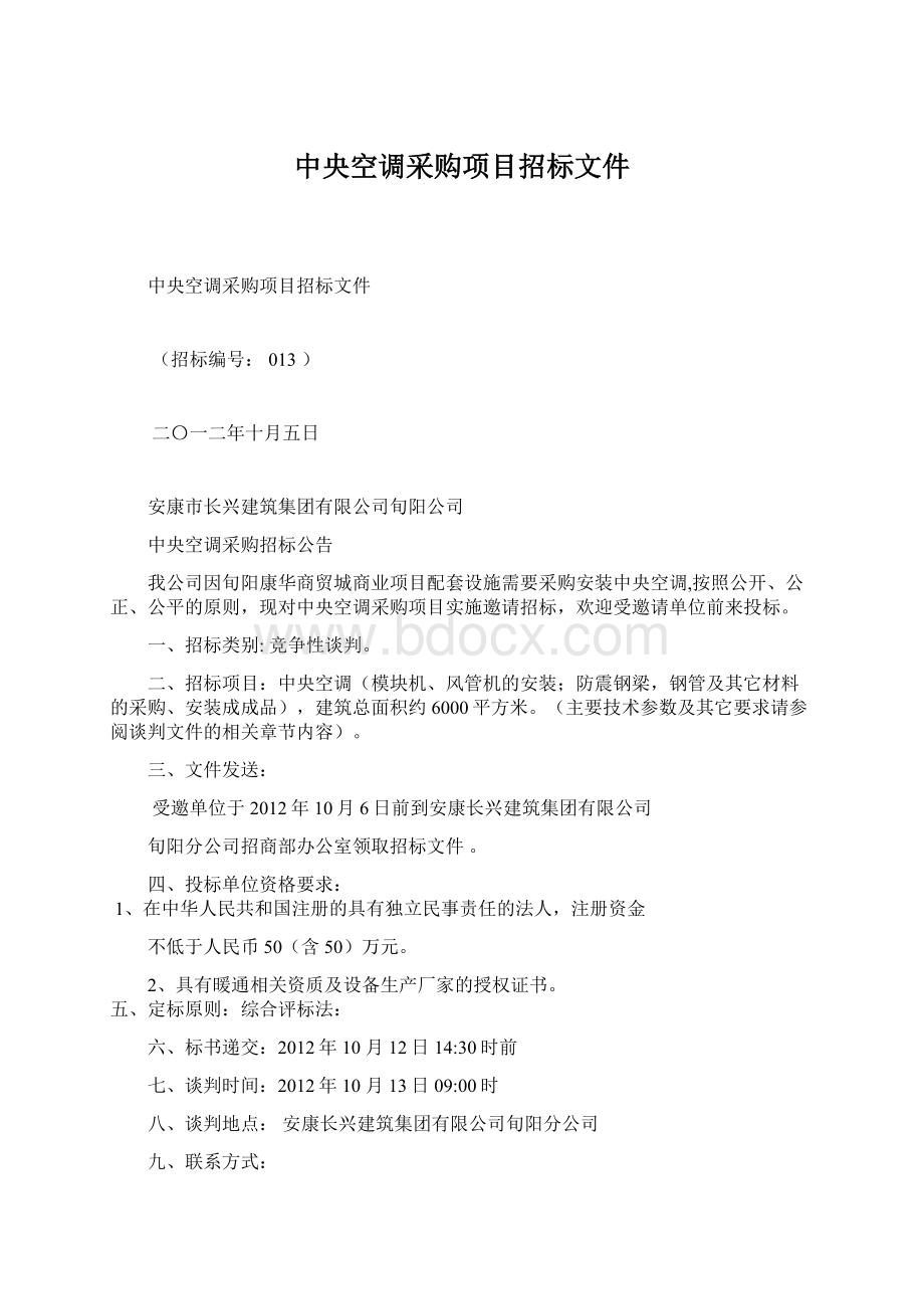 中央空调采购项目招标文件Word下载.docx_第1页