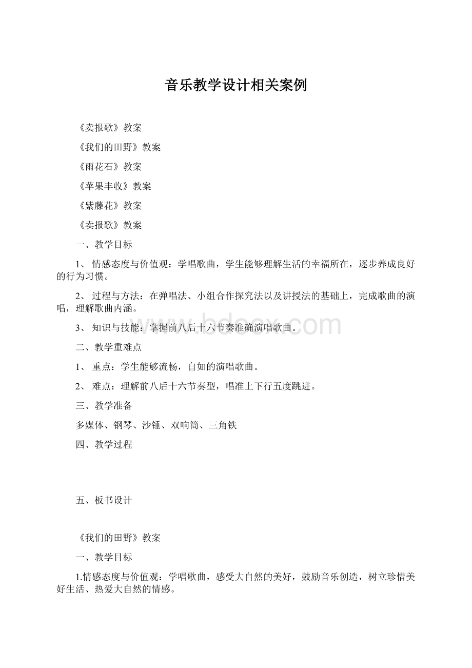 音乐教学设计相关案例.docx_第1页