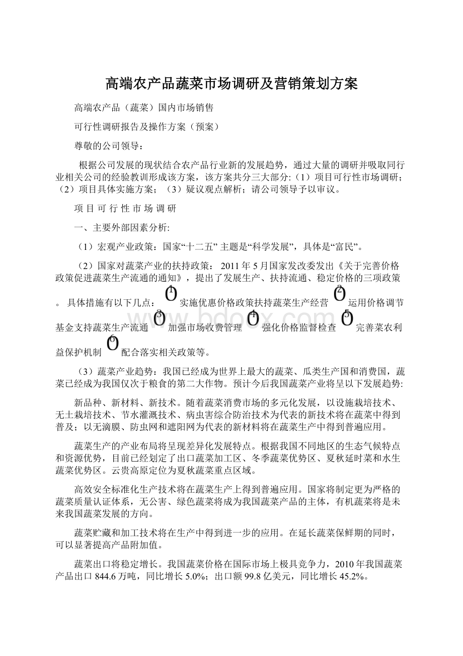 高端农产品蔬菜市场调研及营销策划方案Word文件下载.docx