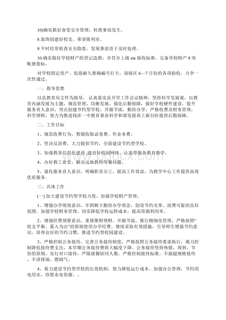 总务下半年工作计划范文文档格式.docx_第2页