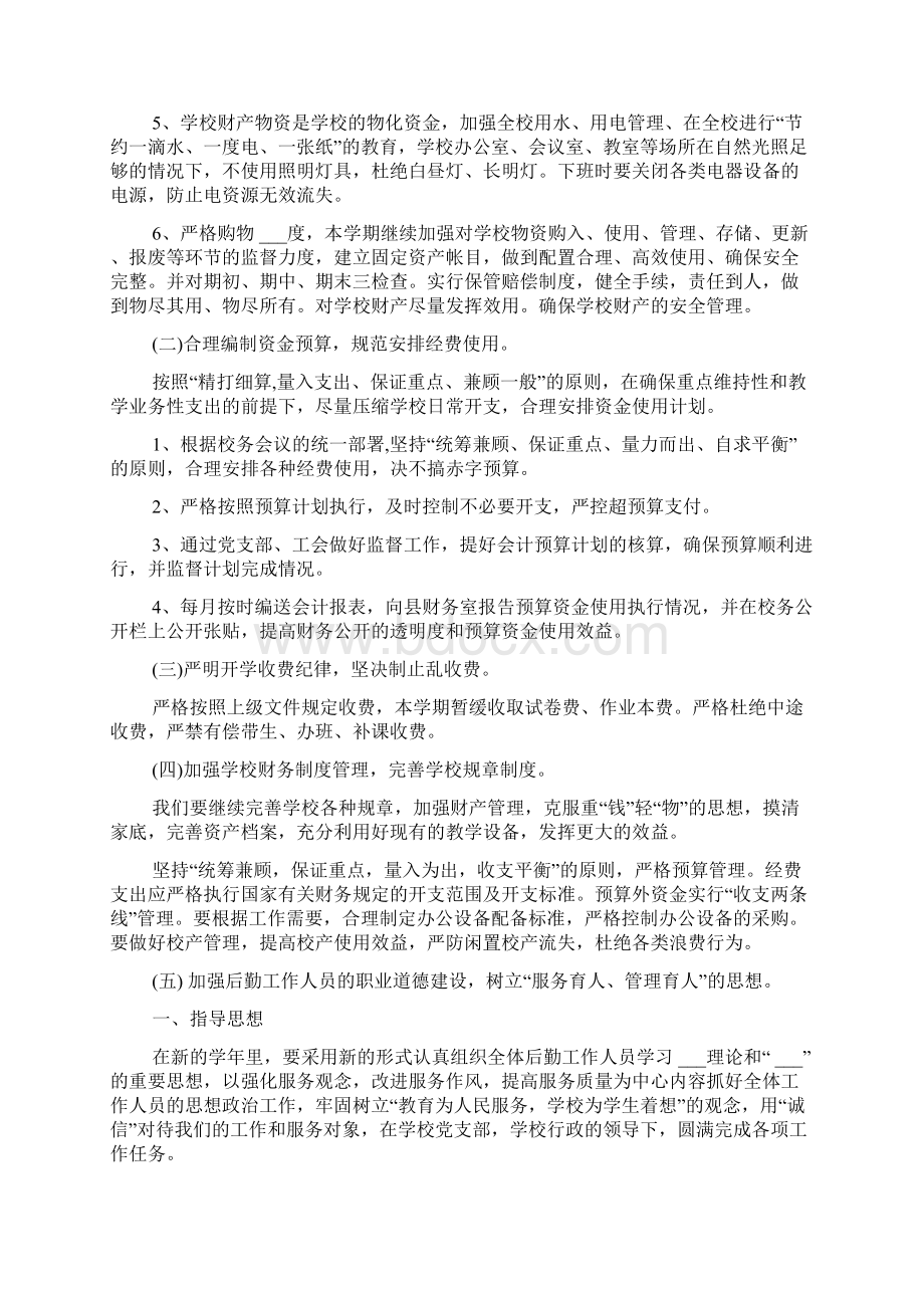 总务下半年工作计划范文文档格式.docx_第3页