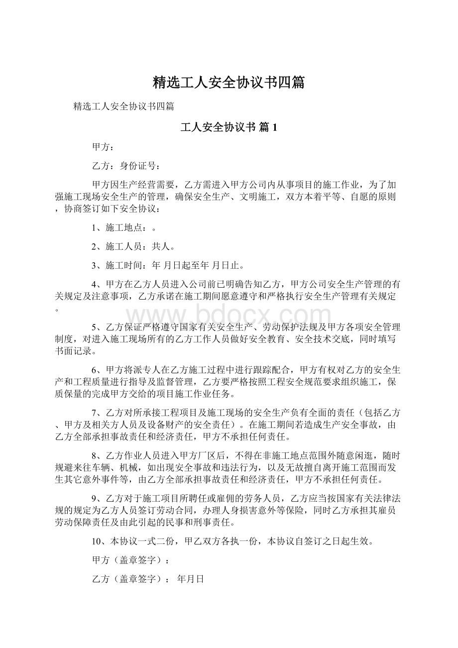 精选工人安全协议书四篇Word文档下载推荐.docx