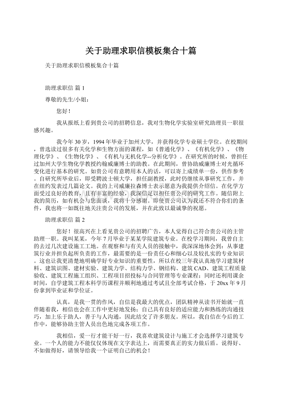 关于助理求职信模板集合十篇.docx_第1页