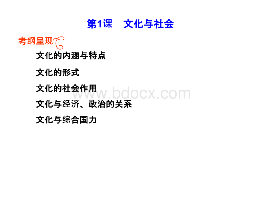 文化生活一单元复习(第二课：文化与经济、政治相互交融).ppt