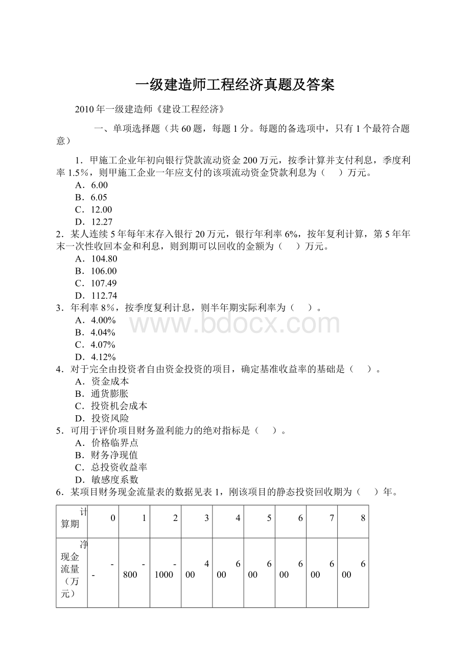 一级建造师工程经济真题及答案Word文件下载.docx_第1页