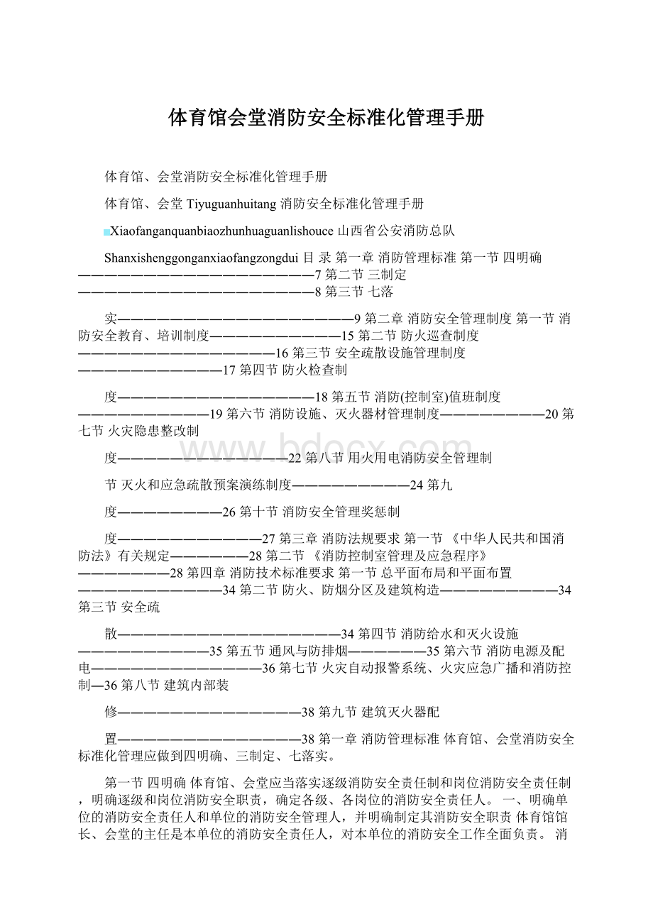 体育馆会堂消防安全标准化管理手册Word文件下载.docx_第1页