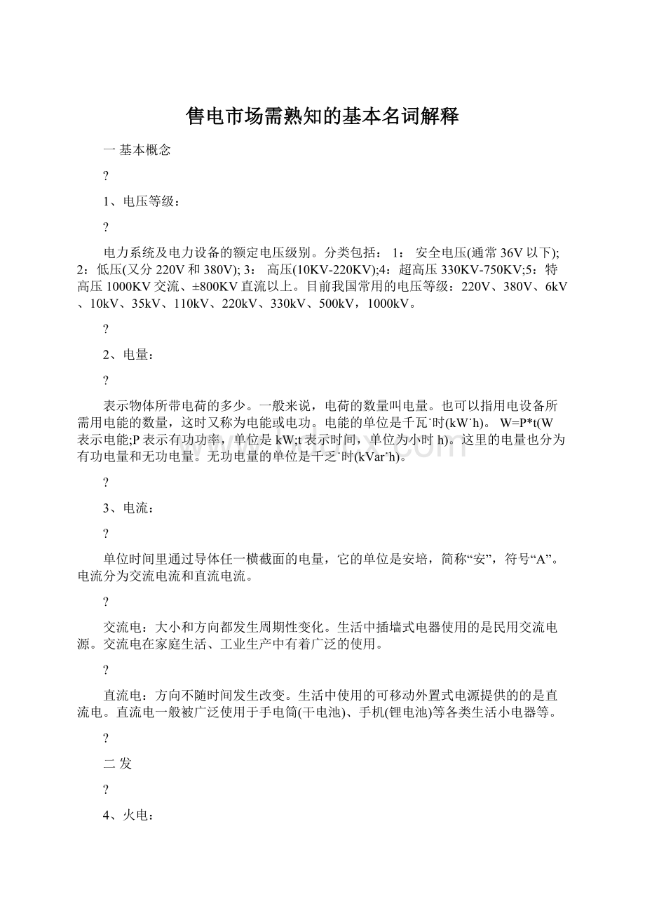 售电市场需熟知的基本名词解释文档格式.docx