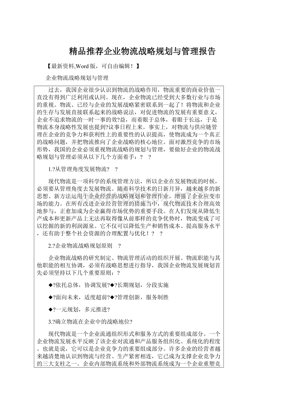 精品推荐企业物流战略规划与管理报告.docx_第1页