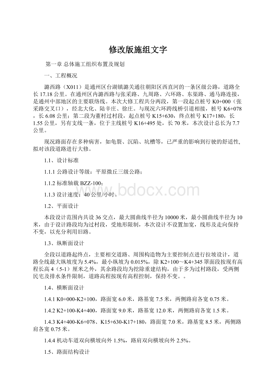 修改版施组文字Word文档格式.docx