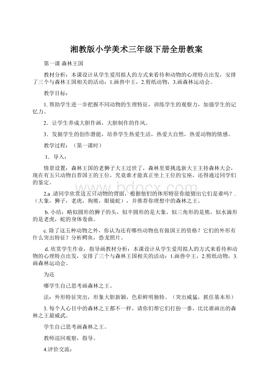 湘教版小学美术三年级下册全册教案Word文档下载推荐.docx