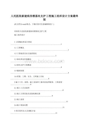 人民医院新建病房楼基坑支护工程施工组织设计方案最终版Word文件下载.docx