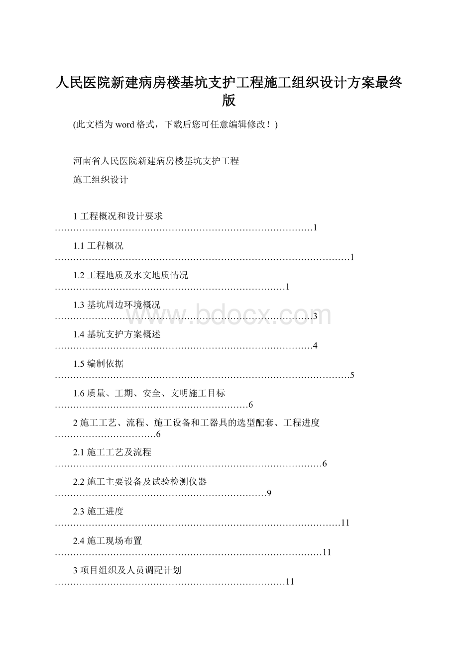 人民医院新建病房楼基坑支护工程施工组织设计方案最终版Word文件下载.docx_第1页