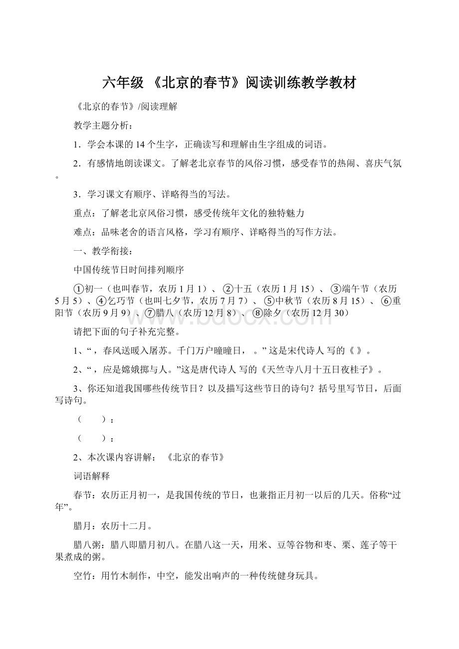 六年级 《北京的春节》阅读训练教学教材Word文件下载.docx