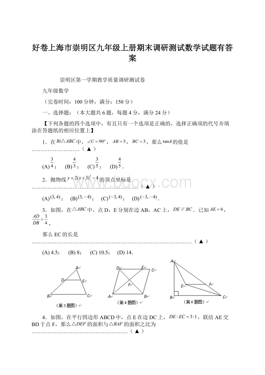 好卷上海市崇明区九年级上册期末调研测试数学试题有答案.docx_第1页