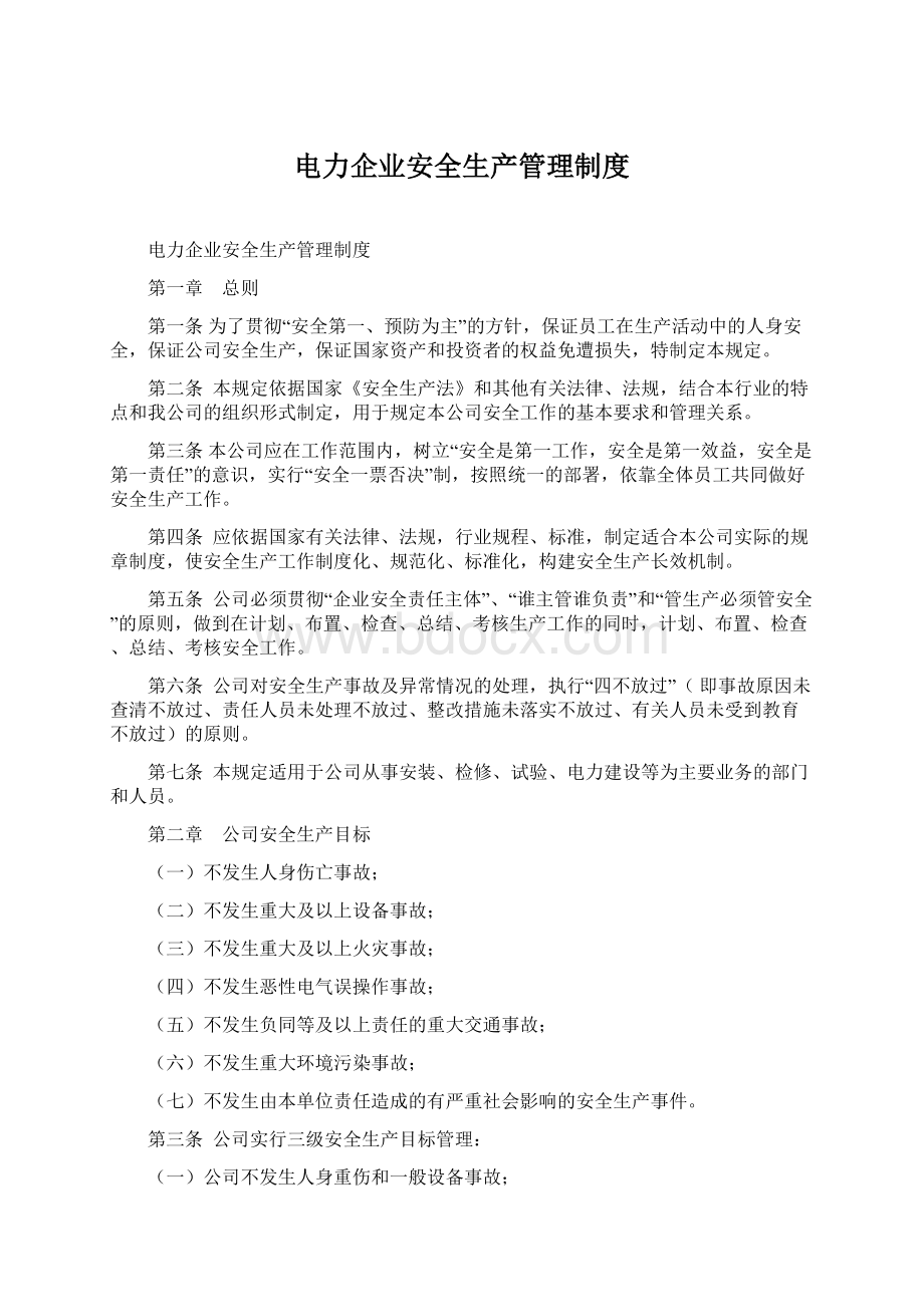 电力企业安全生产管理制度Word文档下载推荐.docx_第1页