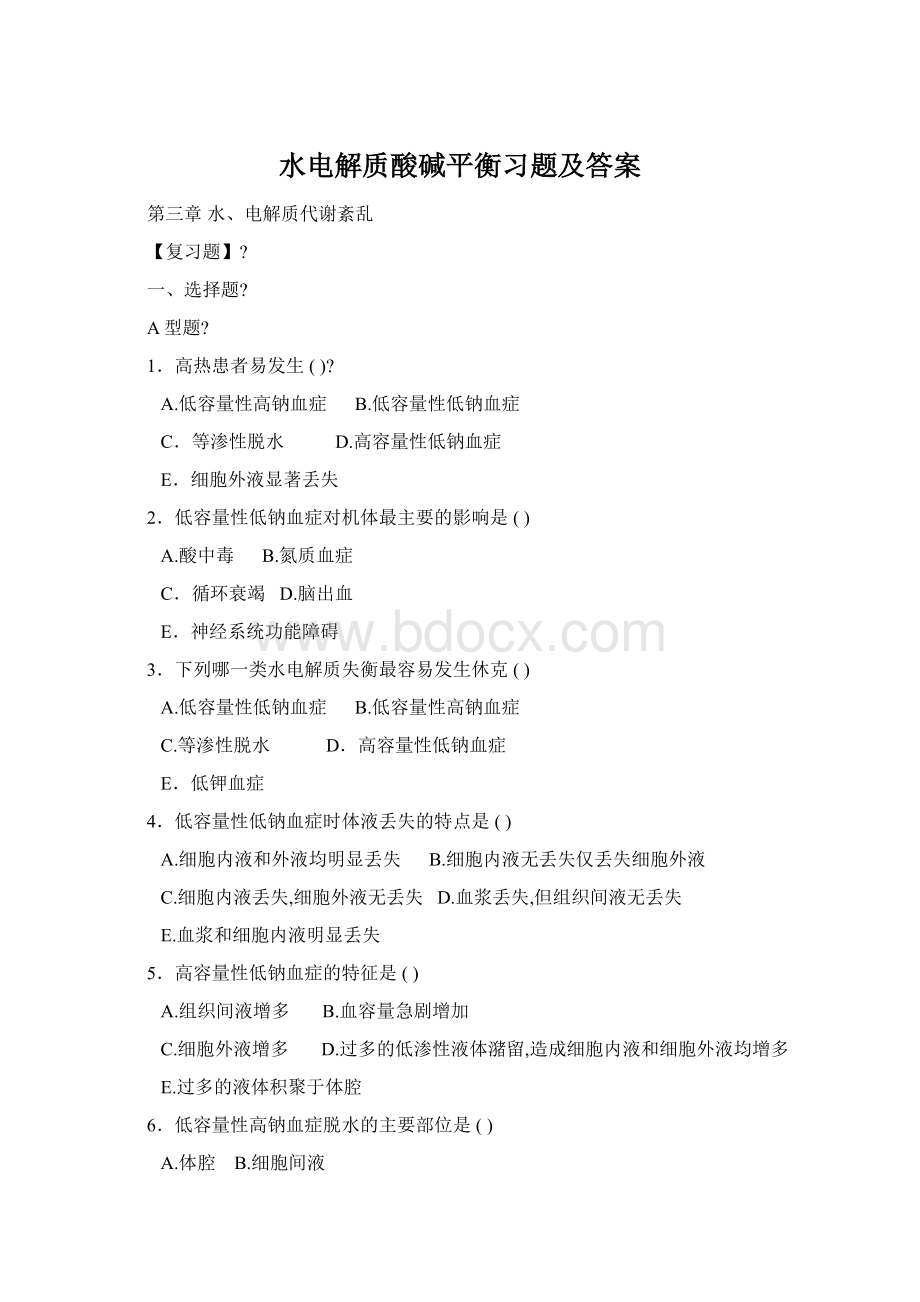 水电解质酸碱平衡习题及答案Word格式文档下载.docx_第1页