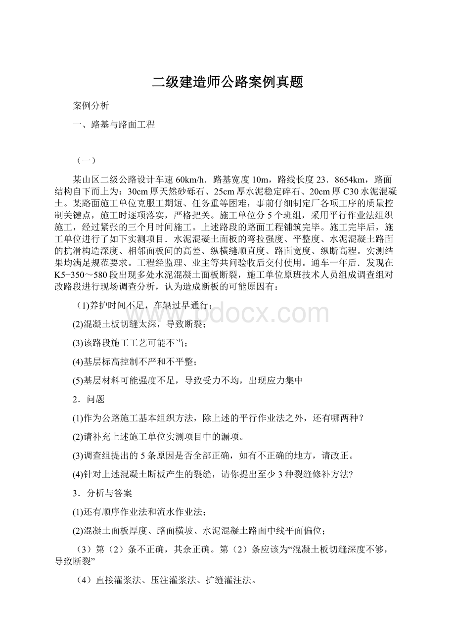 二级建造师公路案例真题Word文档下载推荐.docx_第1页