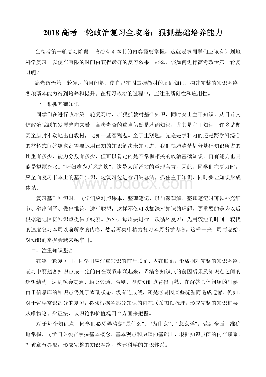 高三政治一轮复习方法Word文档下载推荐.doc_第1页