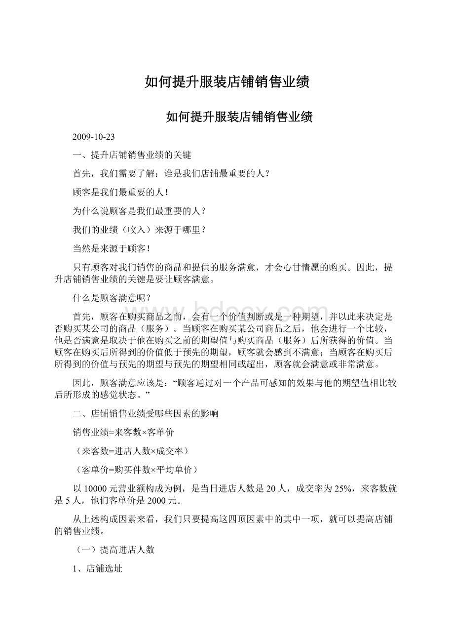 如何提升服装店铺销售业绩Word文档格式.docx_第1页