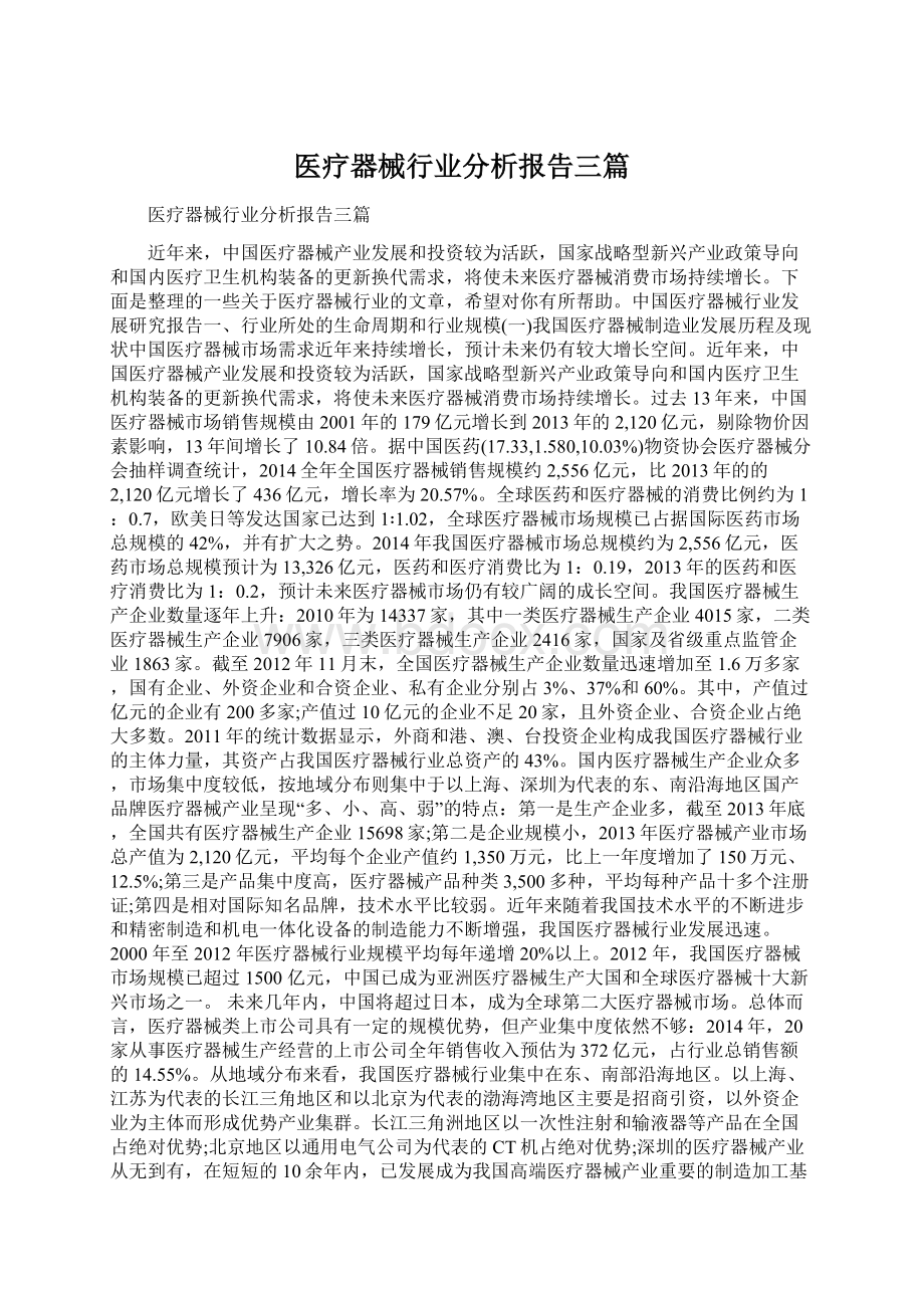 医疗器械行业分析报告三篇.docx_第1页