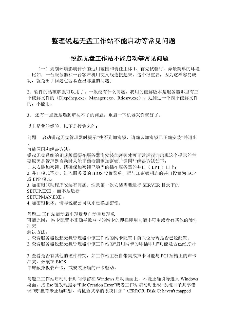 整理锐起无盘工作站不能启动等常见问题.docx_第1页