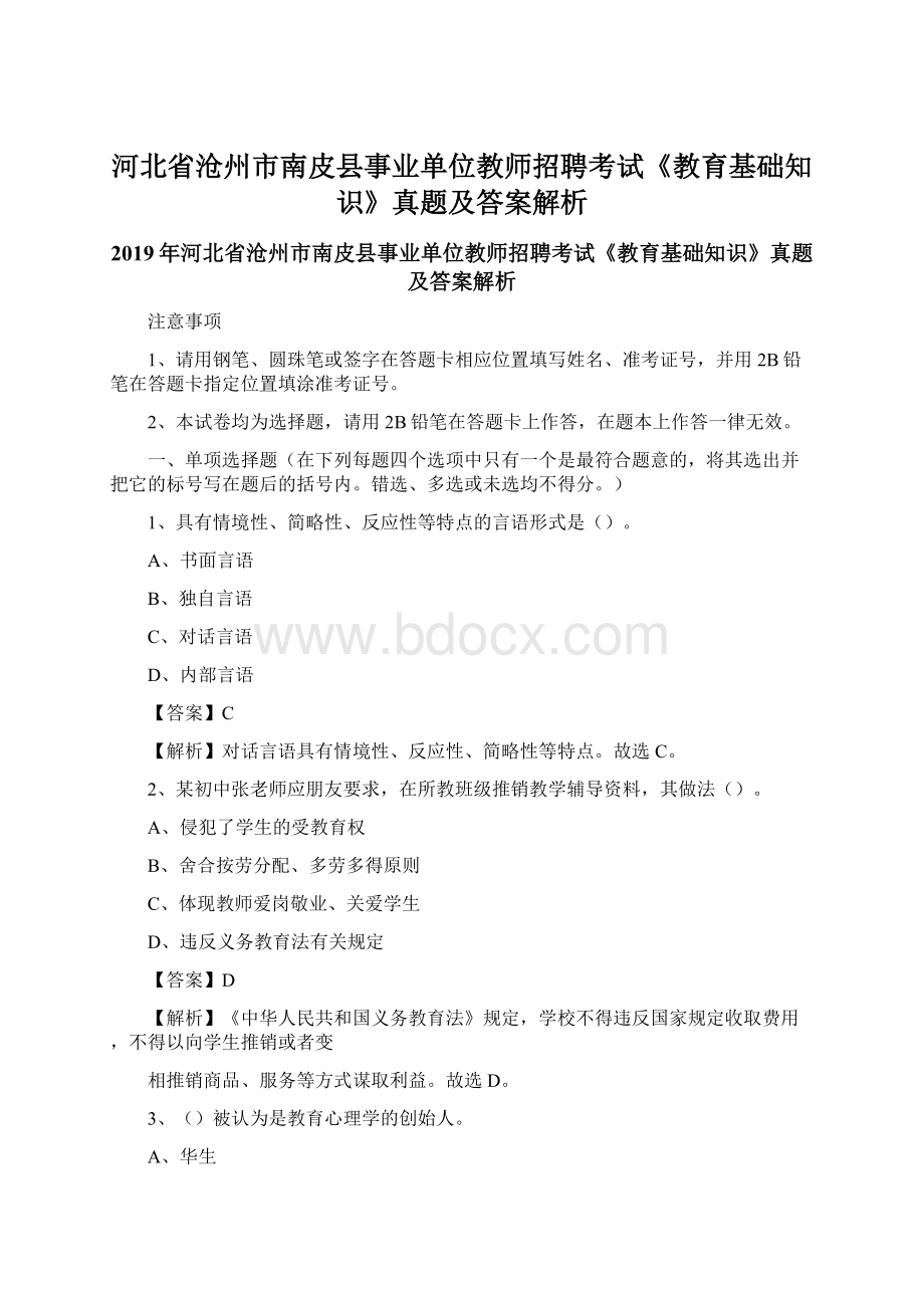 河北省沧州市南皮县事业单位教师招聘考试《教育基础知识》真题及答案解析Word文档下载推荐.docx_第1页