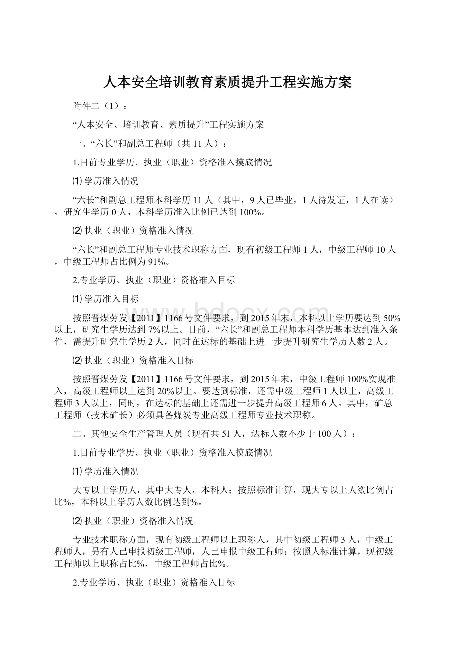 人本安全培训教育素质提升工程实施方案.docx_第1页