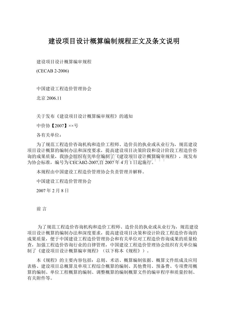 建设项目设计概算编制规程正文及条文说明.docx