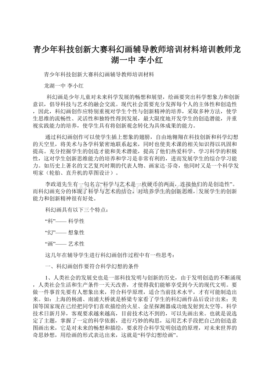 青少年科技创新大赛科幻画辅导教师培训材料培训教师龙湖一中 李小红.docx_第1页