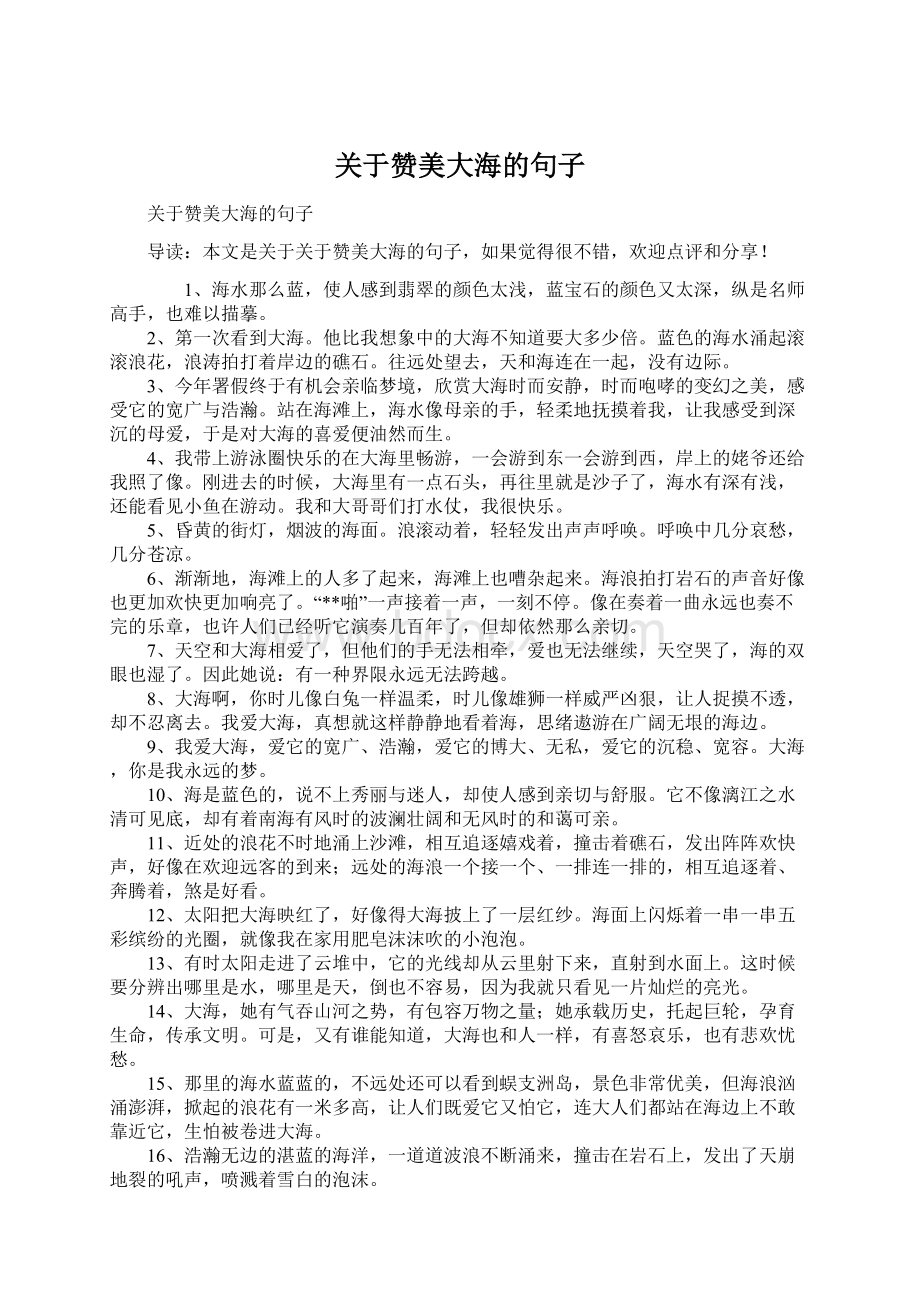 关于赞美大海的句子.docx_第1页