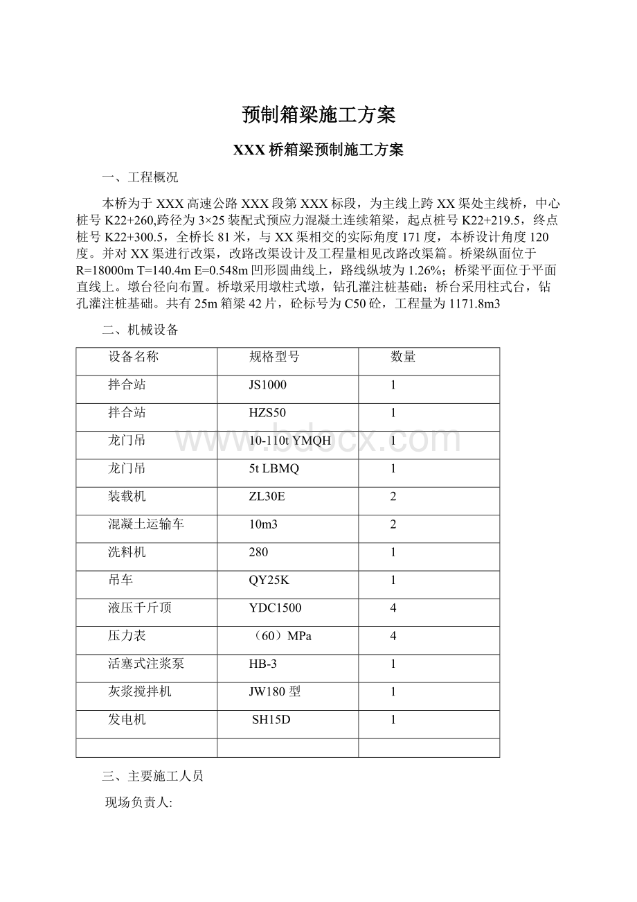 预制箱梁施工方案Word下载.docx_第1页