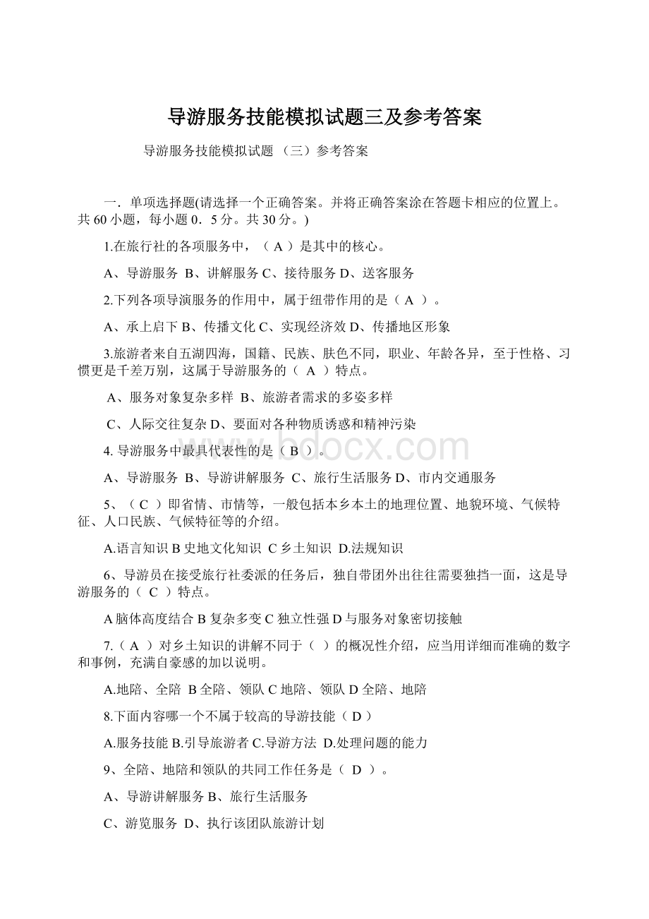 导游服务技能模拟试题三及参考答案.docx