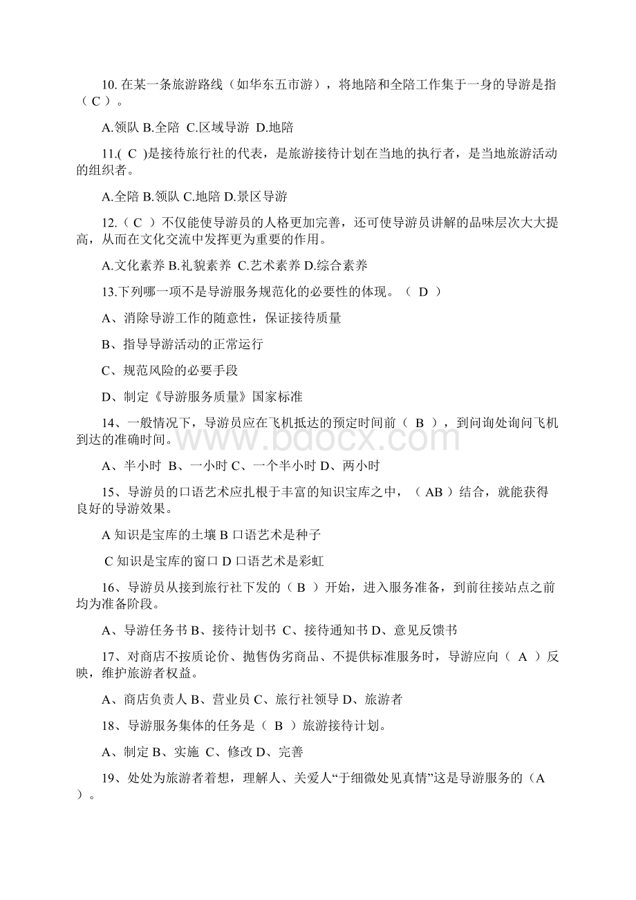 导游服务技能模拟试题三及参考答案Word格式.docx_第2页