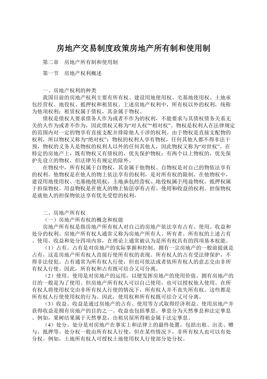 房地产交易制度政策房地产所有制和使用制Word格式.docx_第1页