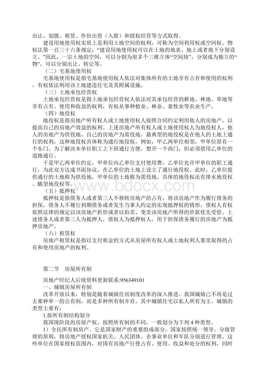 房地产交易制度政策房地产所有制和使用制Word格式.docx_第3页