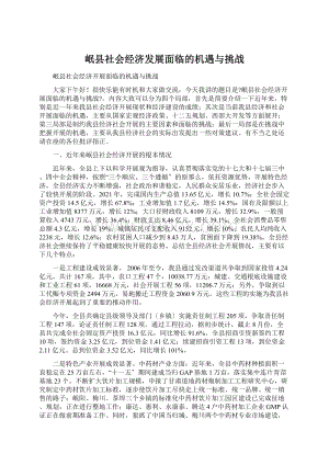 岷县社会经济发展面临的机遇与挑战.docx