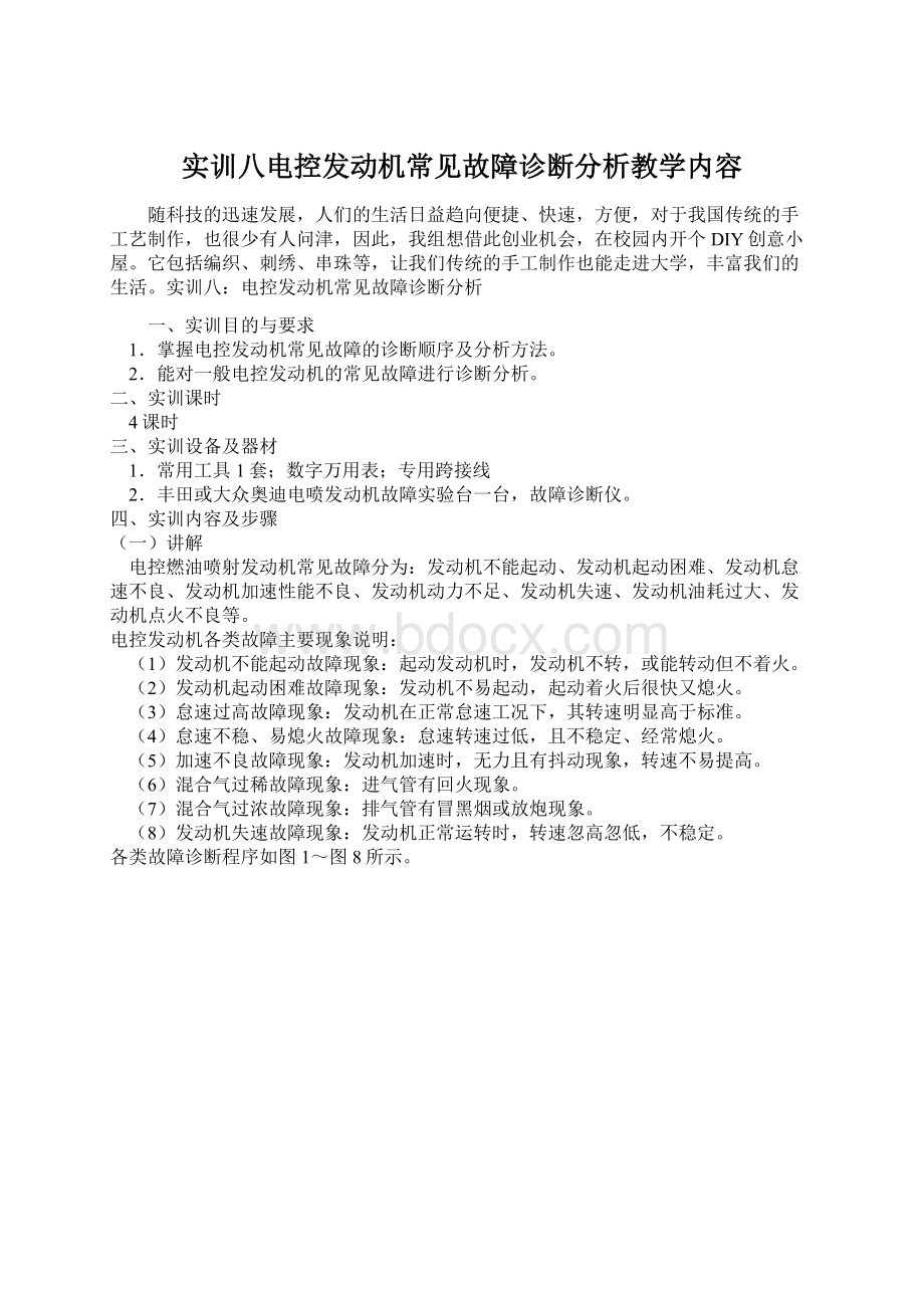 实训八电控发动机常见故障诊断分析教学内容.docx