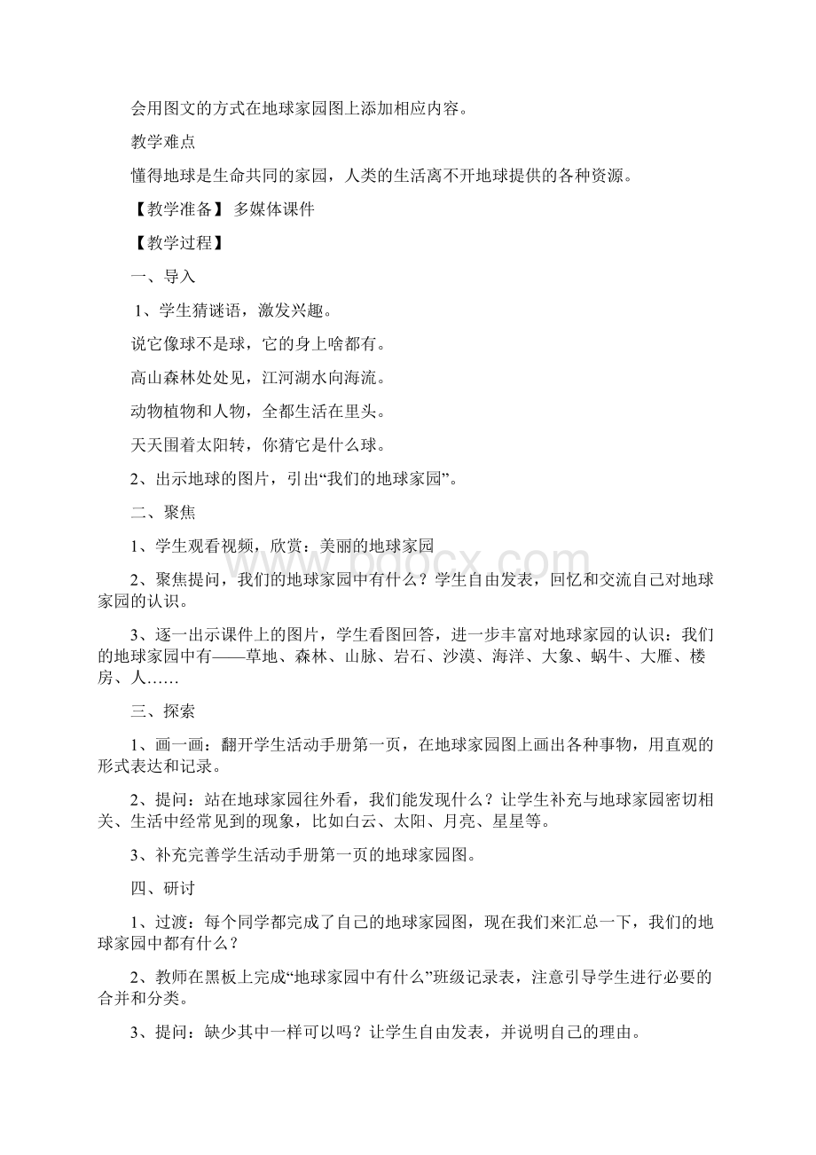 教科版二年级上册科学第一单元教案Word文档下载推荐.docx_第2页