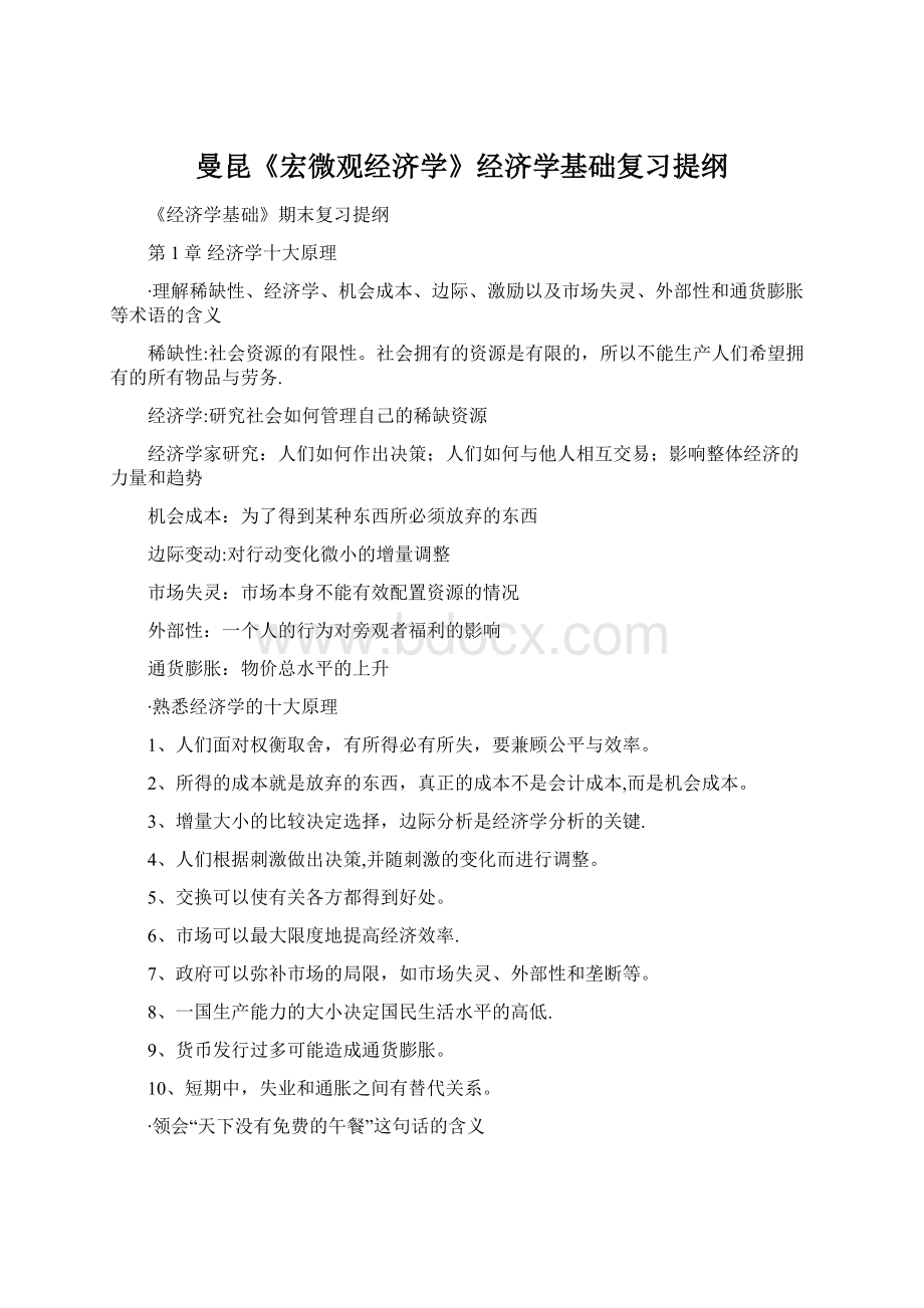 曼昆《宏微观经济学》经济学基础复习提纲Word文档格式.docx