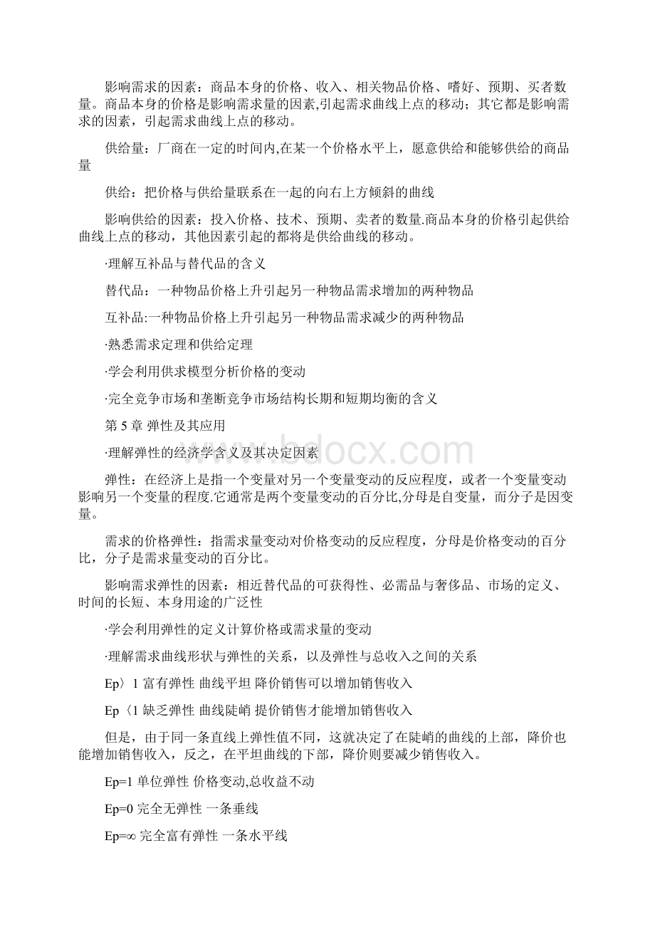 曼昆《宏微观经济学》经济学基础复习提纲Word文档格式.docx_第3页