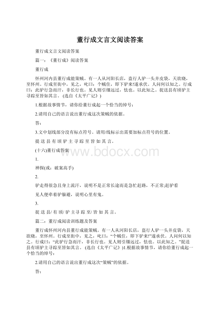 董行成文言文阅读答案Word文件下载.docx_第1页